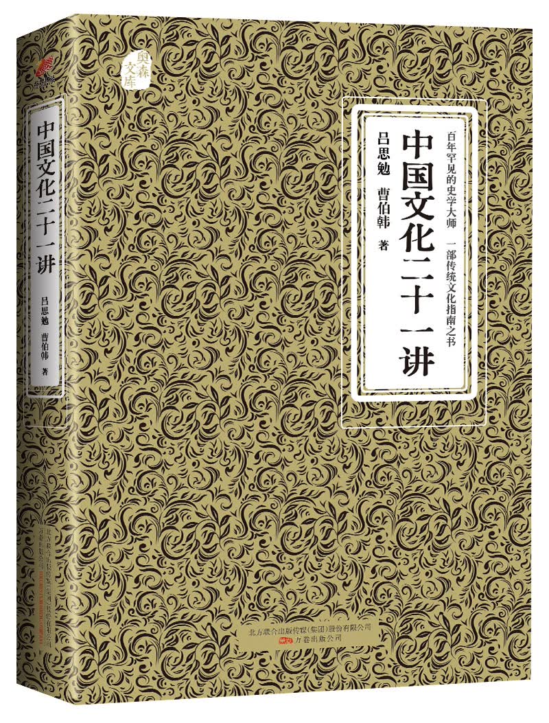 奥森文库传家书系：中国文化二十一讲