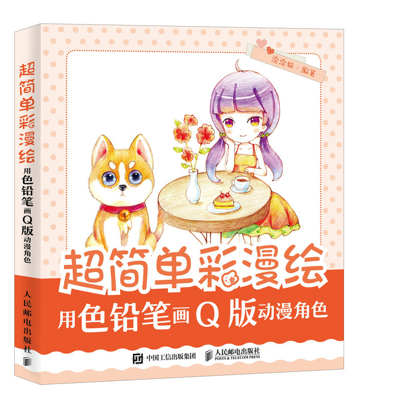 超简单彩漫绘 用色铅笔画Q版动漫角色(绘客出品)