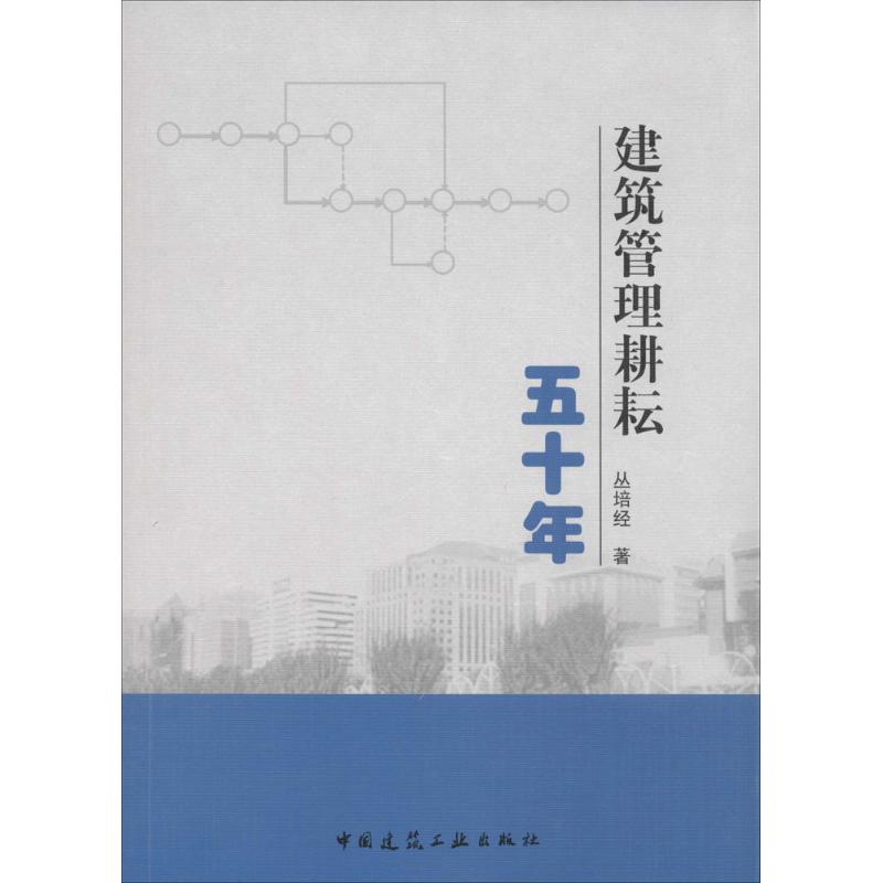 建筑管理耕耘五十年