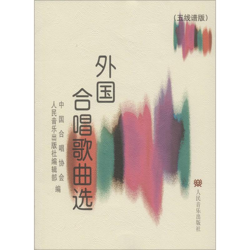 外国合唱歌曲选(五线谱版)