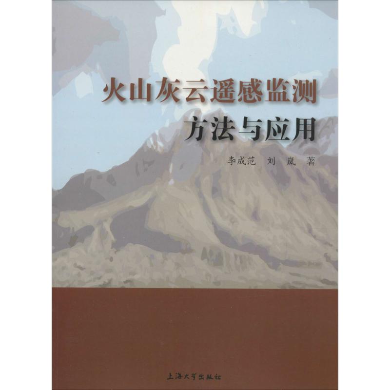 火山灰云遥感监测方法与应用