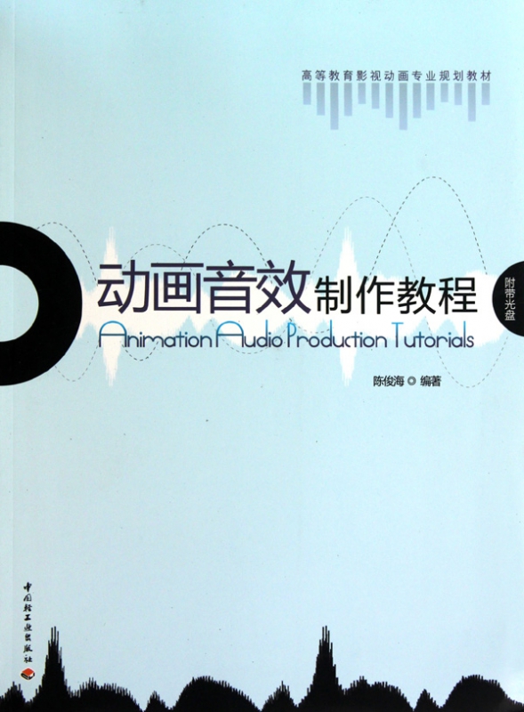 动画音效制作教程(附光盘高等教育影视动画专业规划教材)