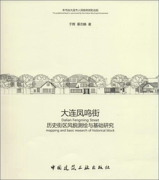 大连凤鸣街:历史街区风貌测绘与基础研究