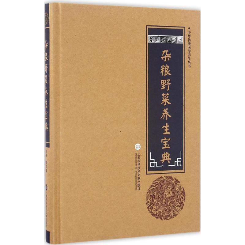 杂粮野菜养生宝典