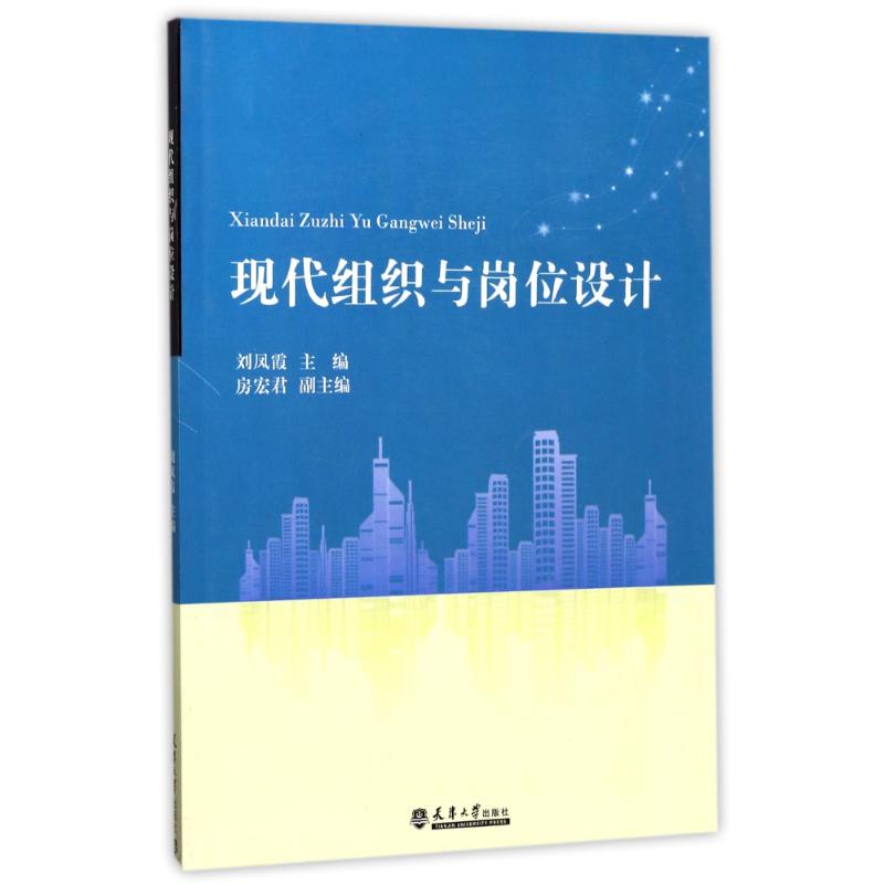 现代组织与岗位设计
