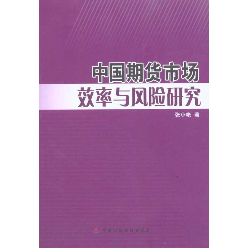中国期货市场效率与风险研究