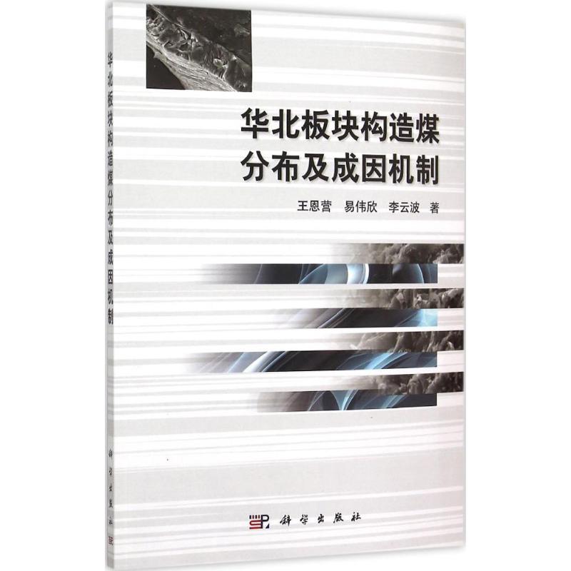 华北板块构造煤分布及成因机制