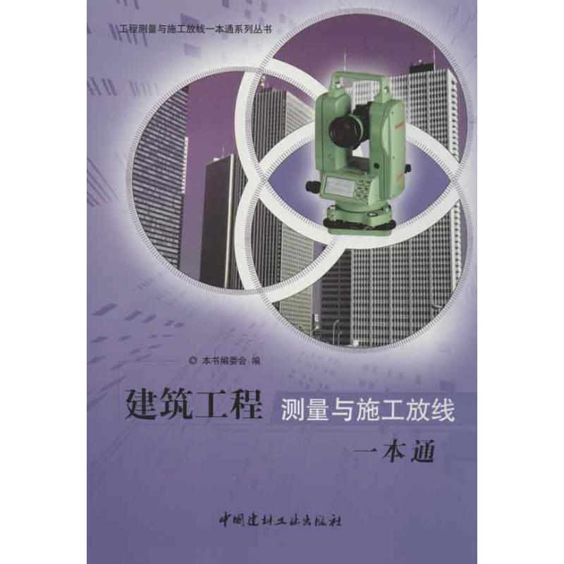 建筑工程测量与施工放线一本通
