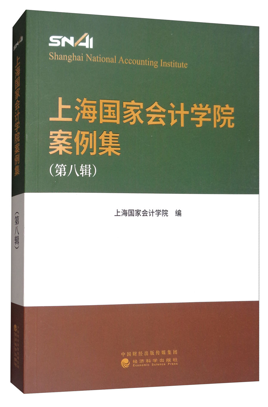 上海国家会计学院案例集（第八辑） mobi格式下载
