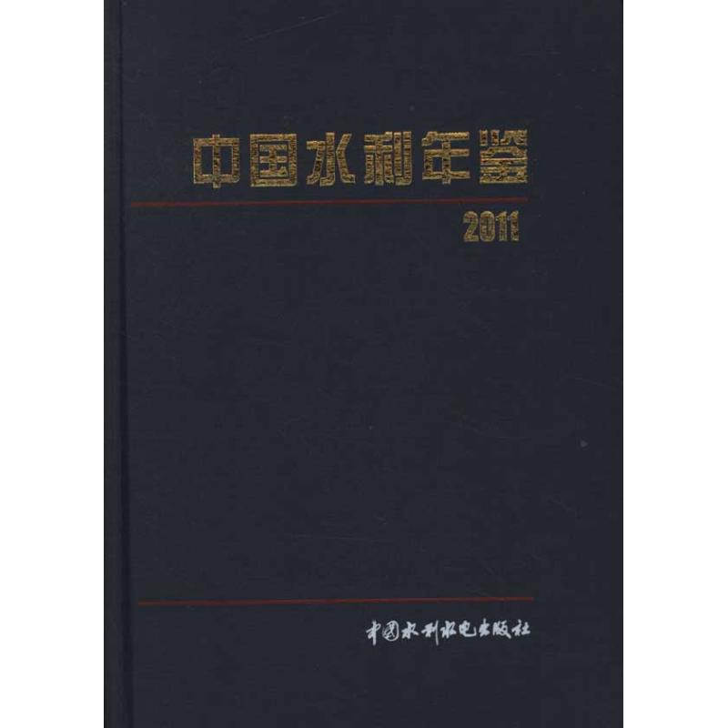 中国水利年鉴2011