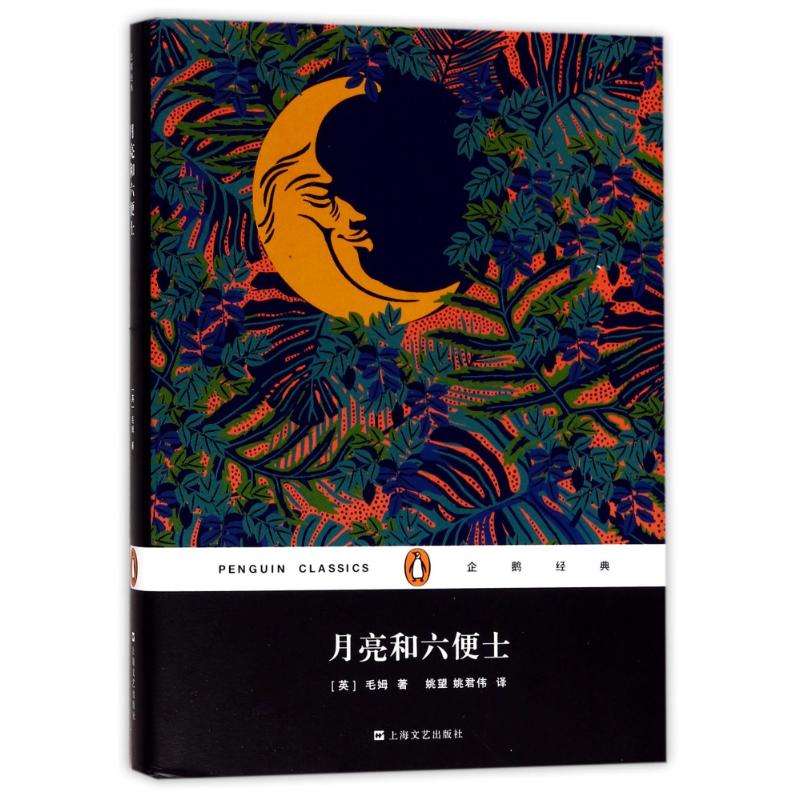 月亮和六便士