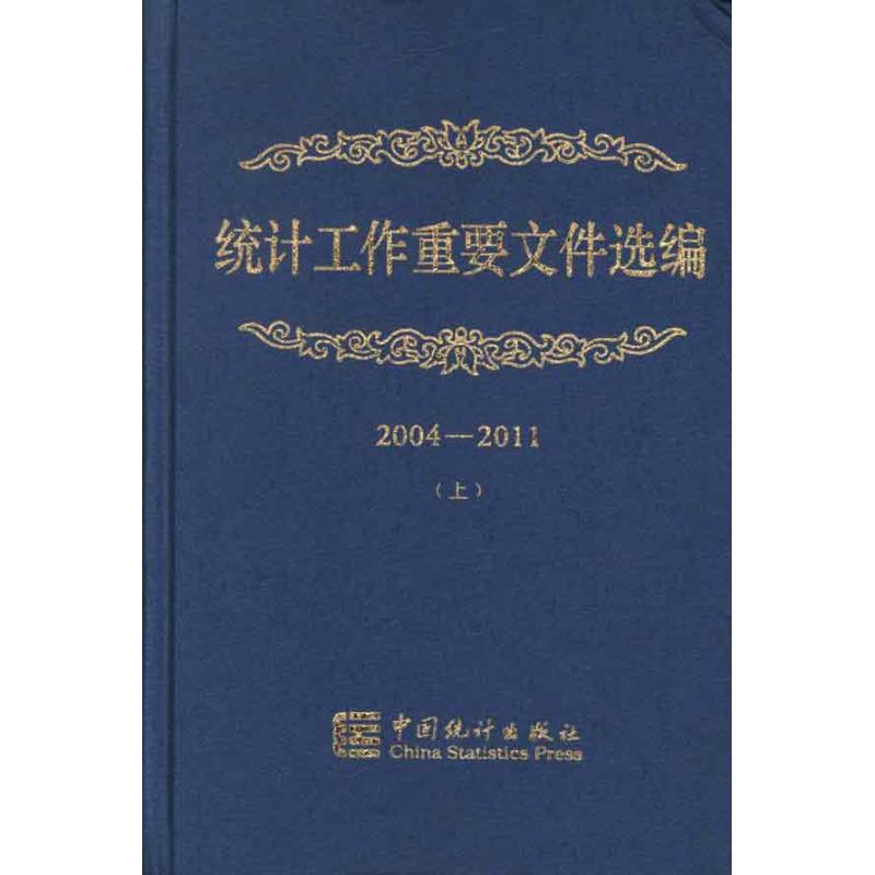 统计工作重要文件选编2004-2011(上下册)