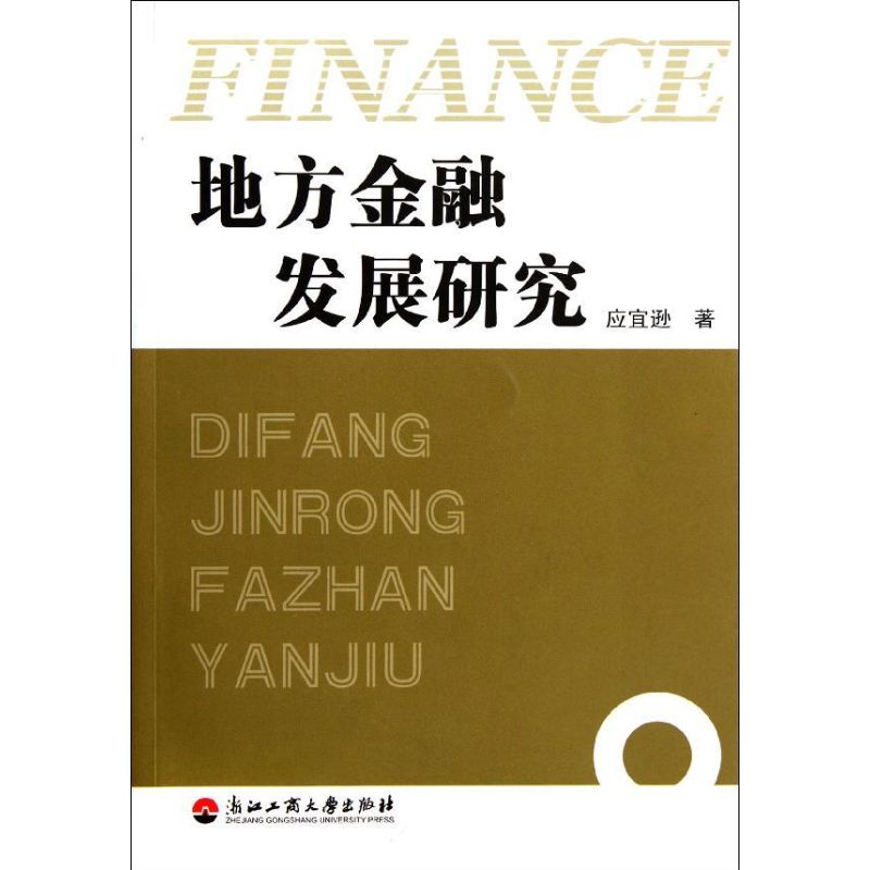 地方金融发展研究