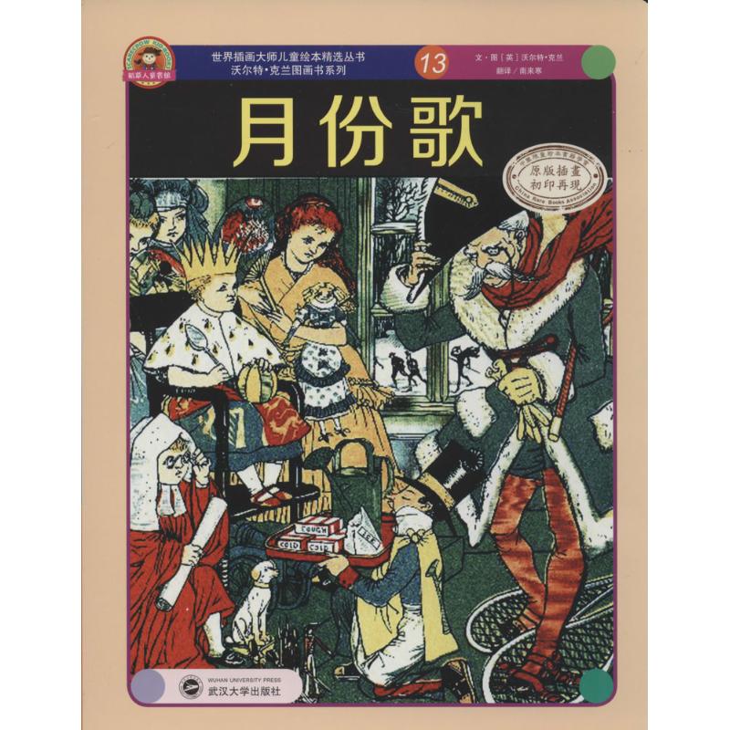 月份歌(原版插画)(13) 幼儿图书 早教书 童话故事 儿童书籍