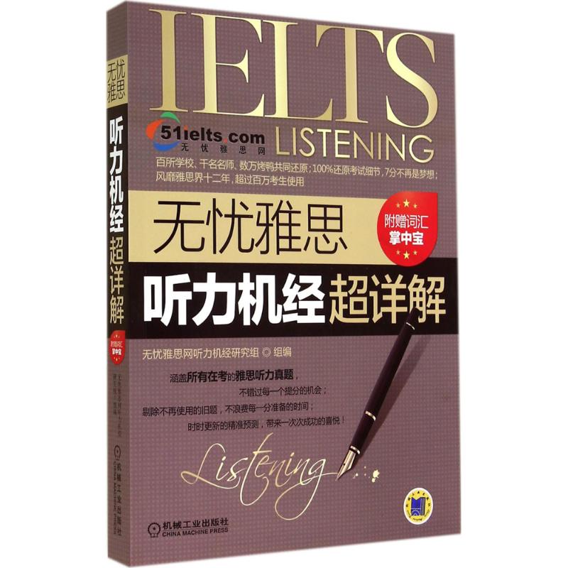 无忧雅思听力机经超详解