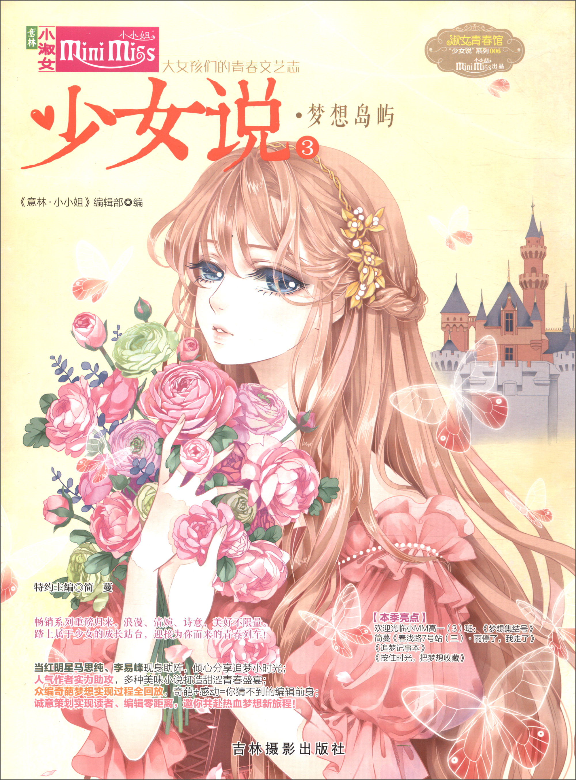 少女说（3）：梦想岛屿/淑女青春馆少女说系列
