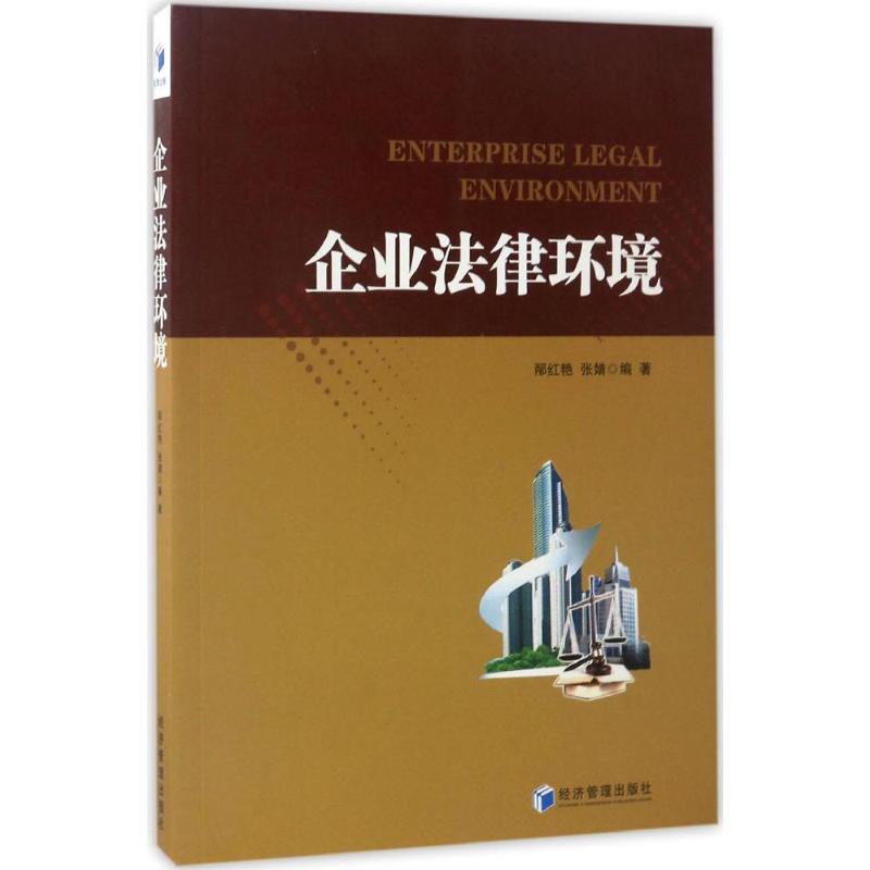 企业法律环境