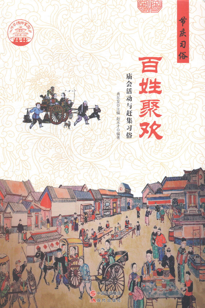 百姓聚欢：庙会活动与赶集习俗 艺术 书籍