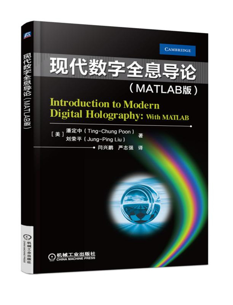 现代数字全息导论（MATLAB版）