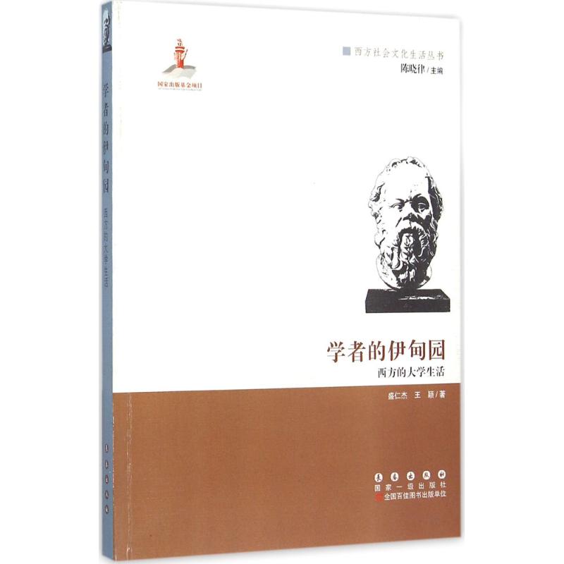 学者的伊甸园