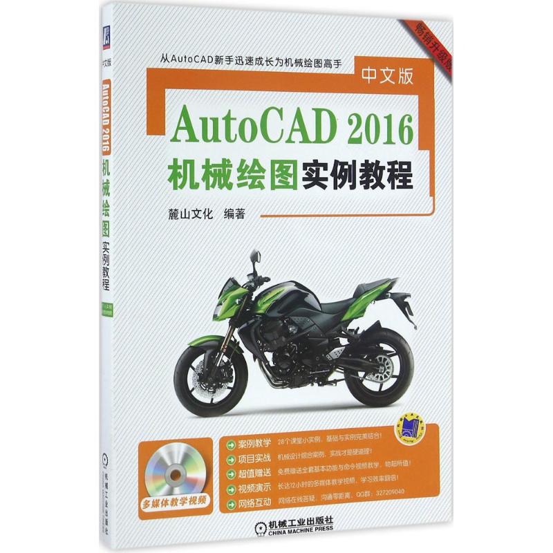 中文版AutoCAD2016机械绘图实例教程(畅销升级版)