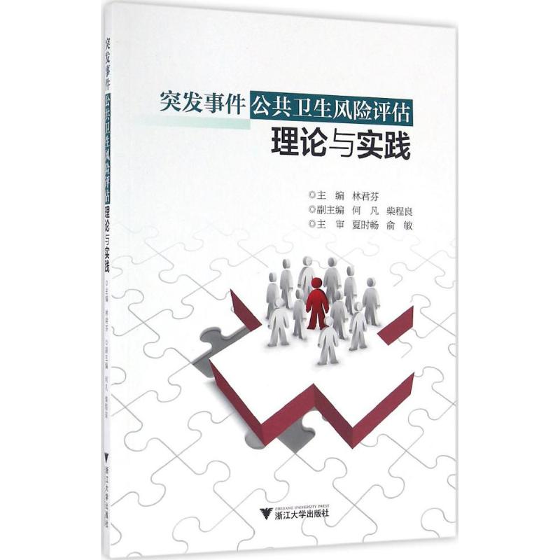 突发事件公共卫生风险评估理论与实践