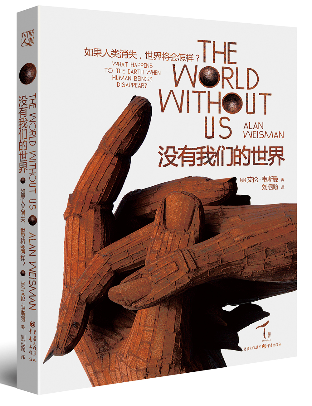 没有我们的世界：如果人类消失，世界将会怎样？