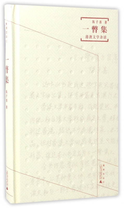 一瞥集(港澳文学杂谈)(精)/煮雨文丛