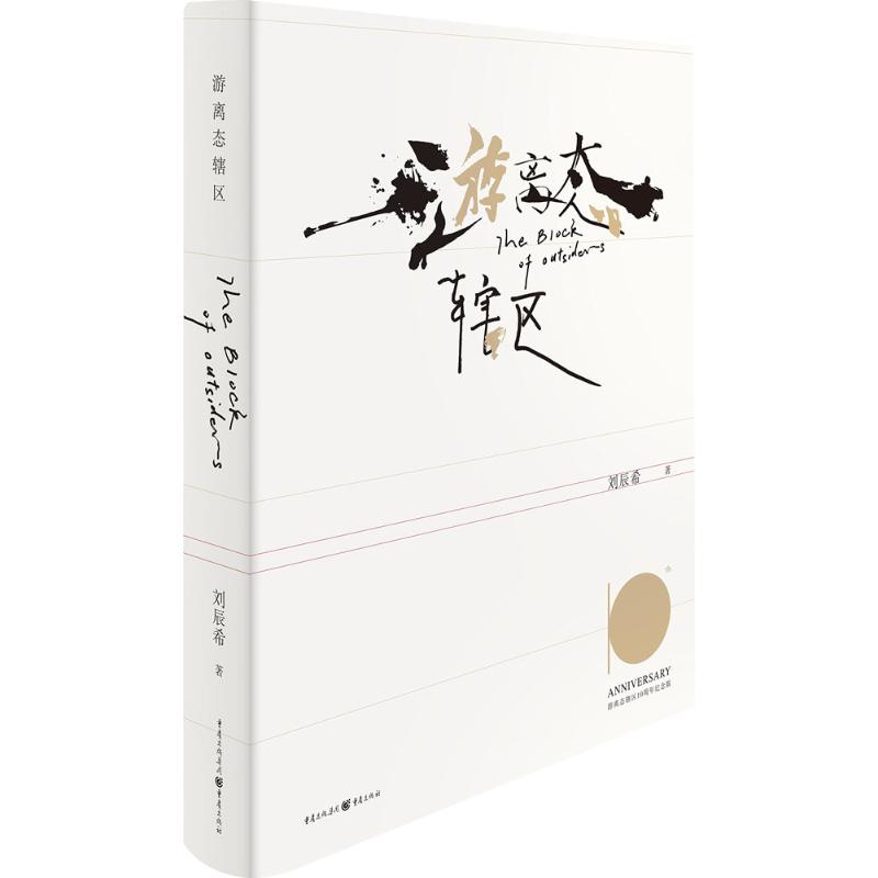 游离态辖区(十周年插图纪念版)