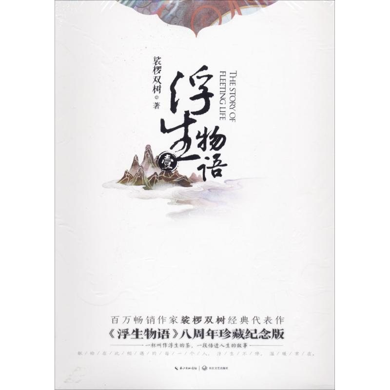 浮生物语(1)