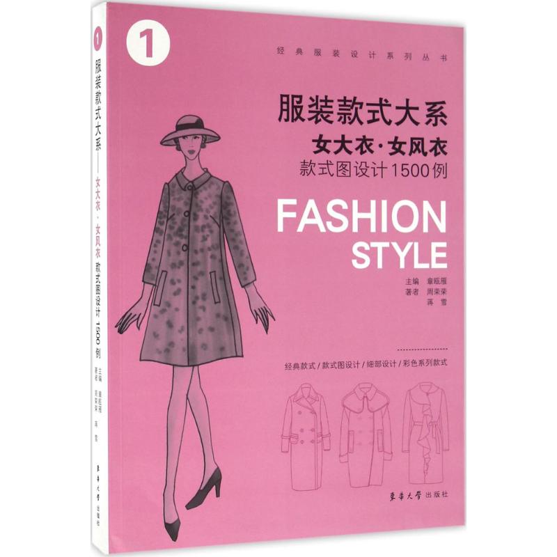 女大衣·女风衣款式图设计1500例