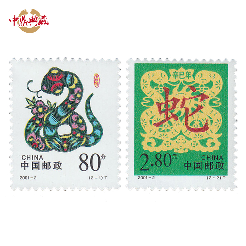 中鼎典藏 二轮生肖邮票 套票 2001年 蛇票