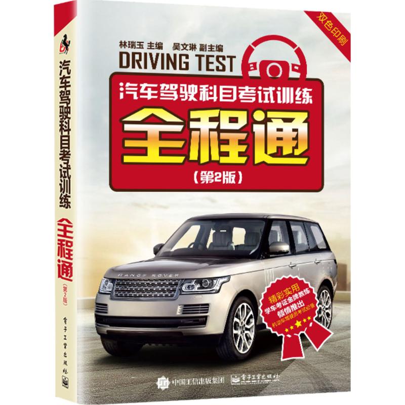 汽车驾驶科目考试训练全程通(第2版)
