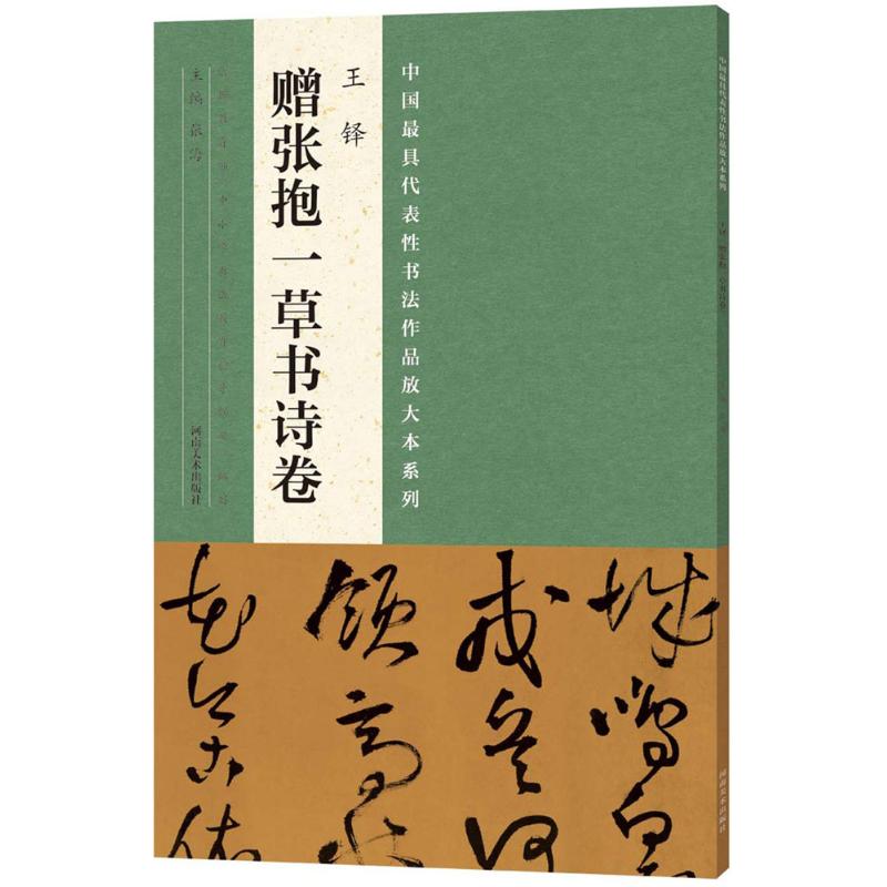 王铎《赠张抱一草书诗卷》