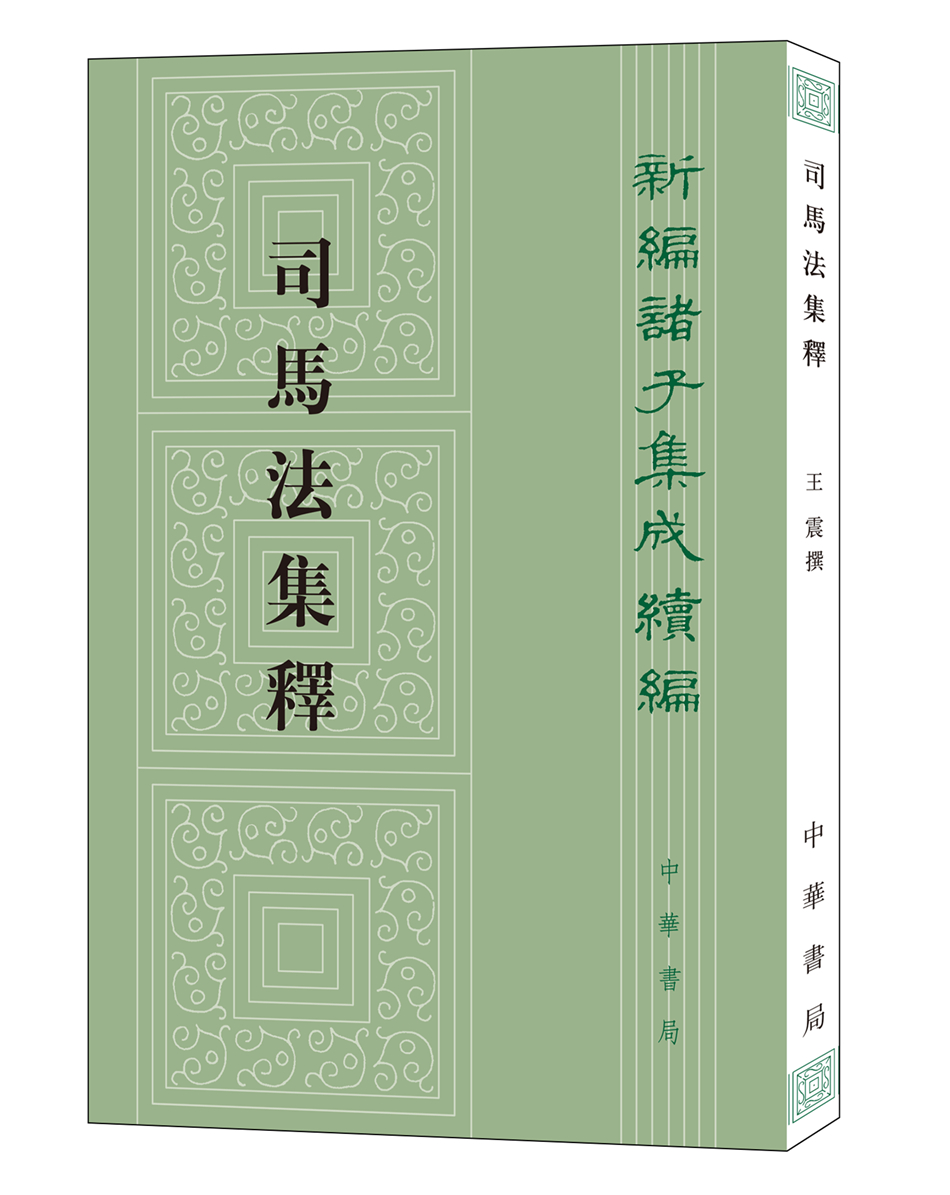 司马法集释繁体竖排 中华书局新编诸子集成续编