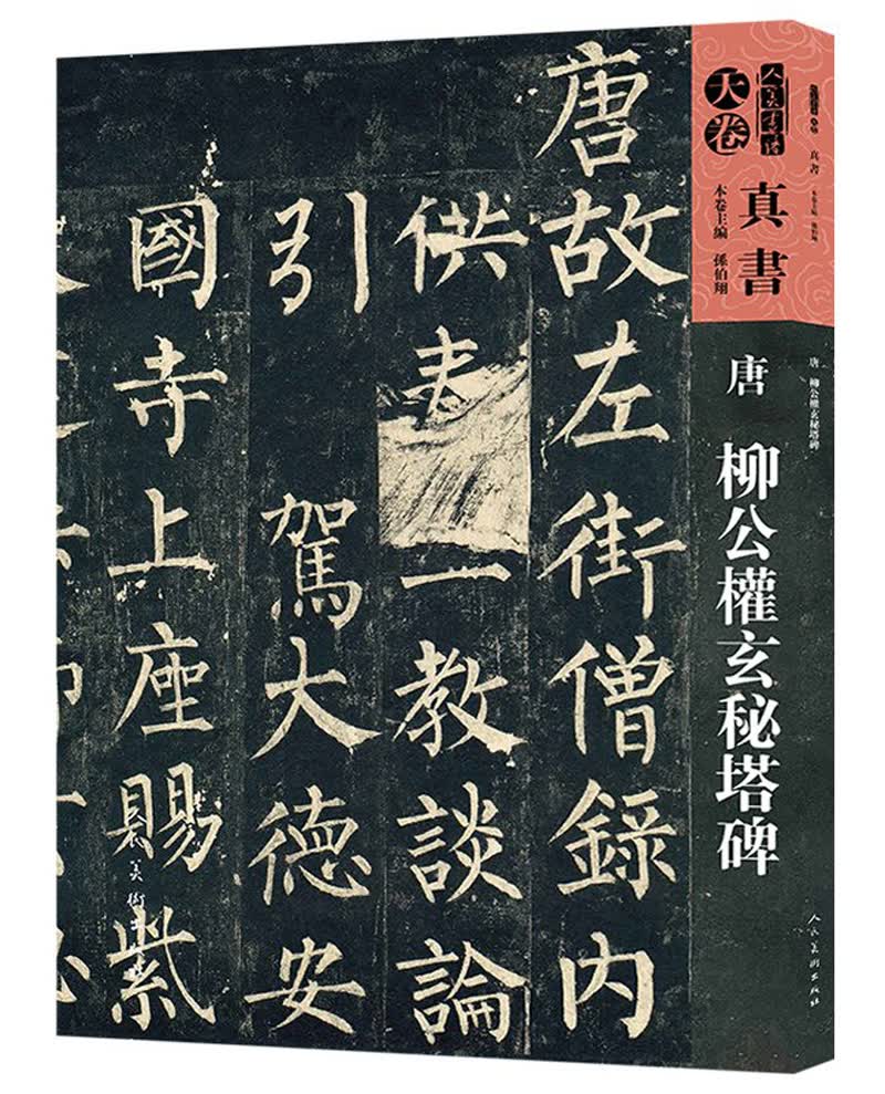人美书谱-天卷-真书-唐 柳公权玄秘塔碑