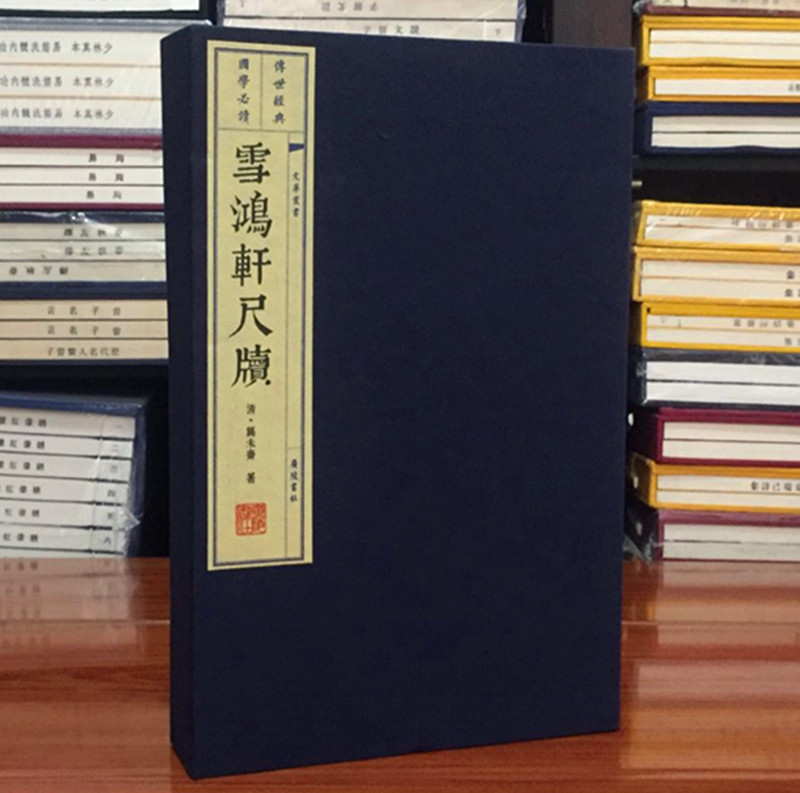 雪鸿轩尺牍 龚未斋 宣纸线装 一函两册 文华丛书 广陵书社