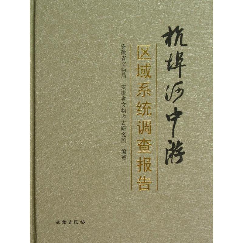 杭埠河中游区域系统调查报告