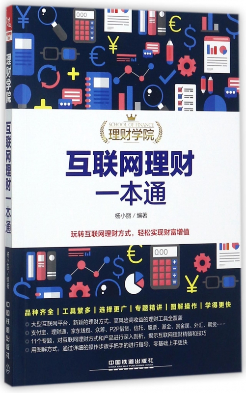 互联网理财一本通/理财学院