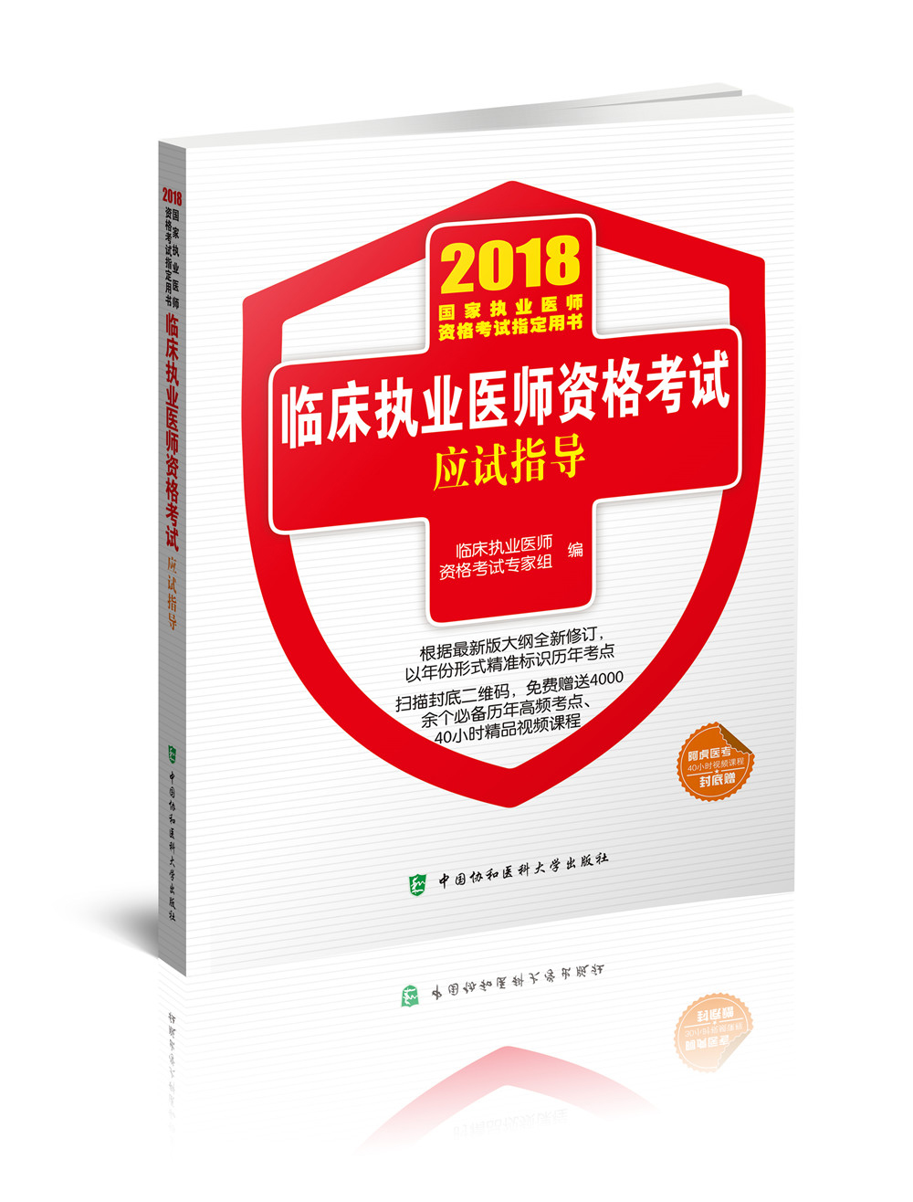 2018执医考试丛书-2018年执业医师