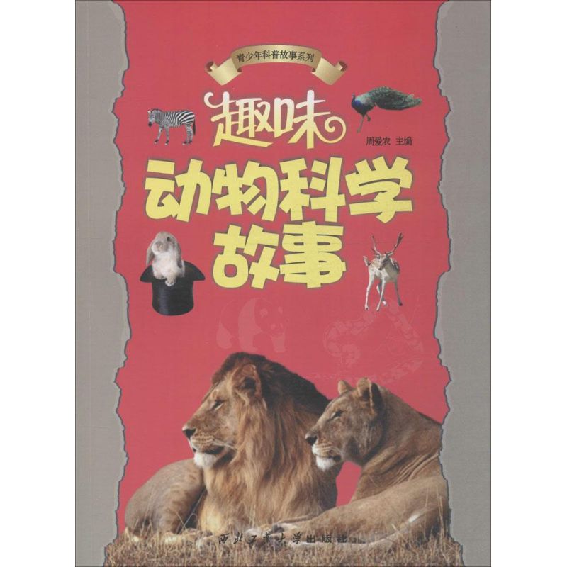 趣味动物科学故事