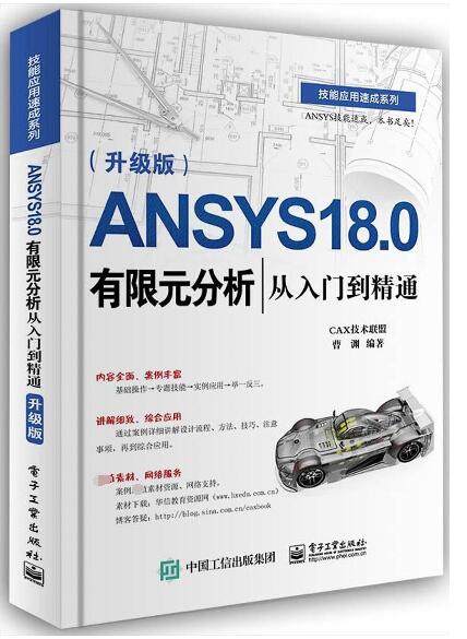 ANSYS18.0有限元分析从入门到精通(升级版)/技能应用速成系列