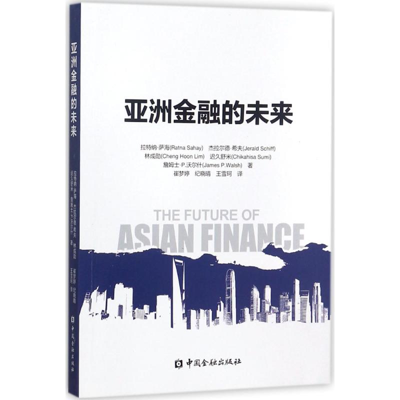 亚洲金融的未来