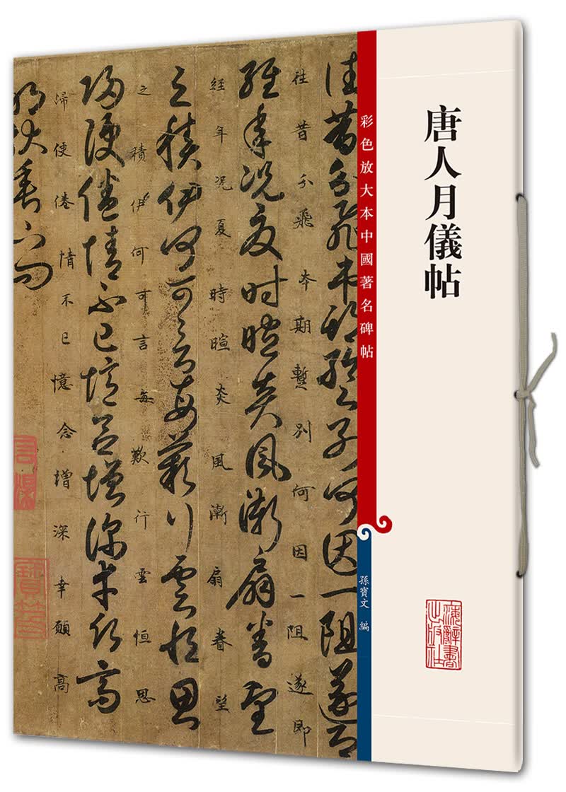唐人月仪帖(彩色放大本中国著名碑帖·第八辑)