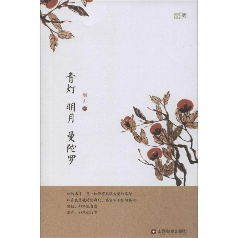 青灯 明月 曼陀罗