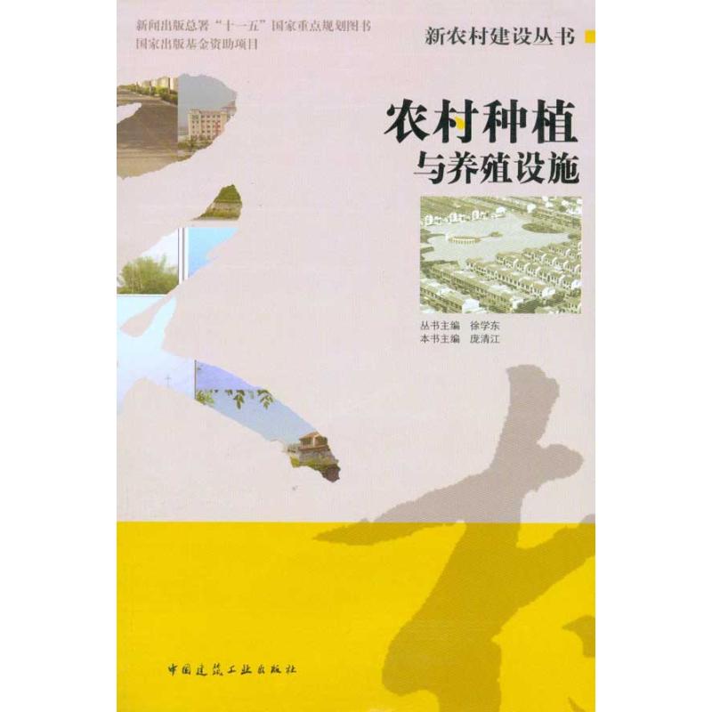 农村种植与养殖设施