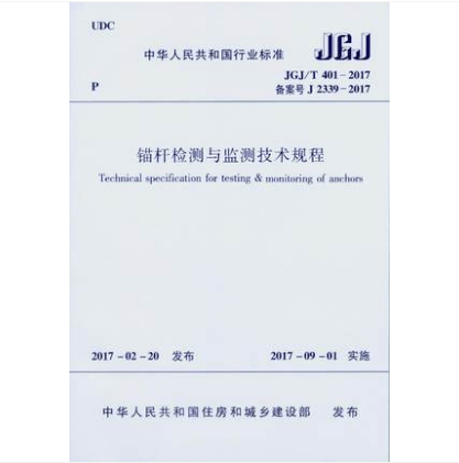 JGJ/T401-2017锚杆检测与监测技术规程