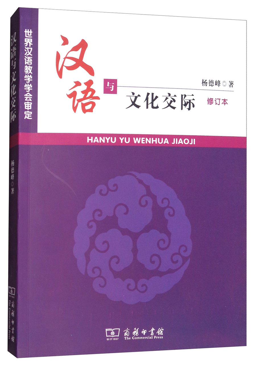 汉语与文化交际（修订本）