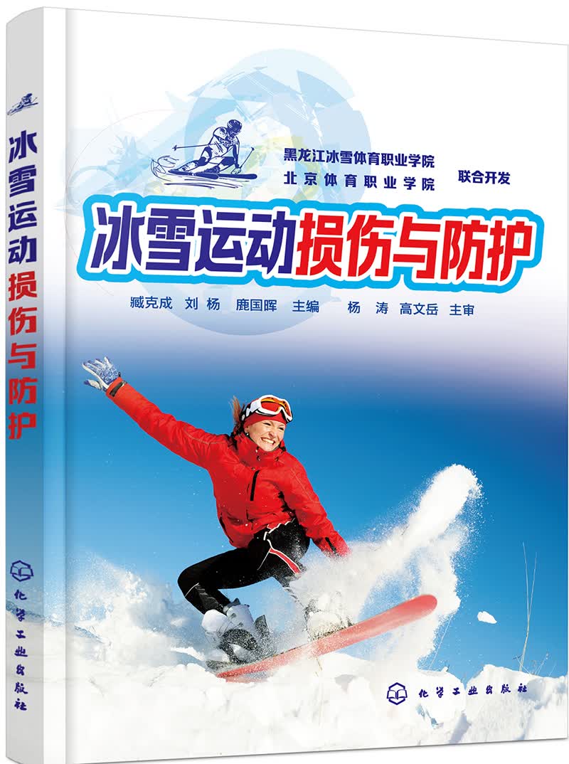 新手小白学滑雪 冰雪运动损伤与防护