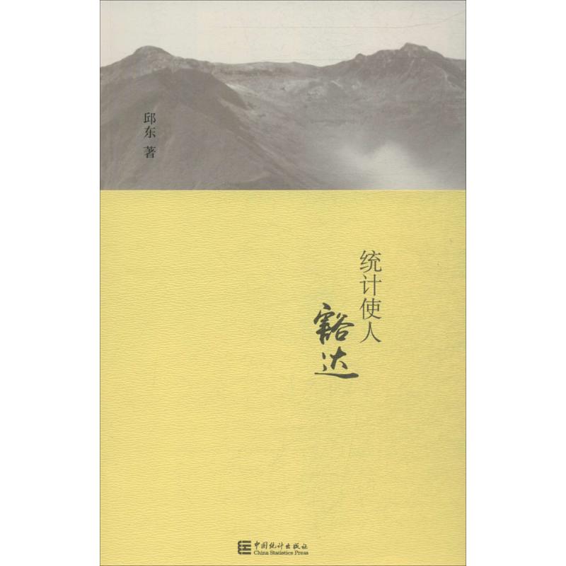 统计使人豁达
